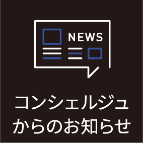 コンシェルジュからのお知らせ