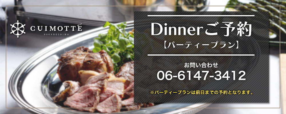 Dinnerご予約（パーティープラン）