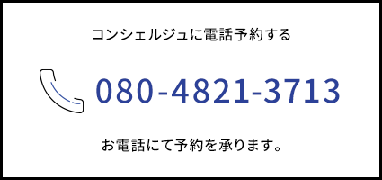 コンシェルジュに電話予約する