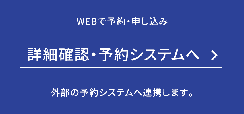 webで予約・申し込み