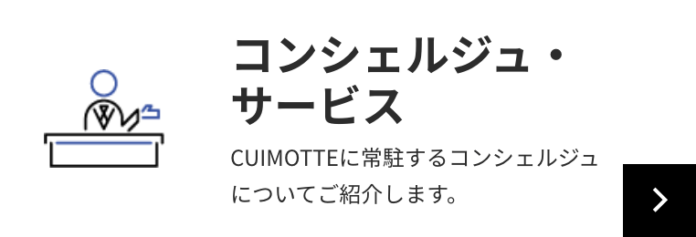 コンシェルジュ・サービス CUIMOTTEに常駐するコンシェルジュについてご紹介します。