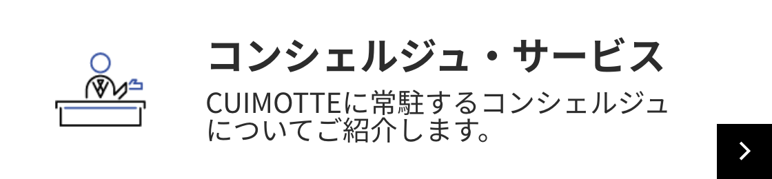 コンシェルジュ・サービス CUIMOTTEに常駐するコンシェルジュについてご紹介します。