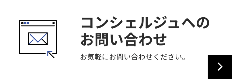 コンシェルジュへのお問い合わせ お気軽にお問い合わせください。