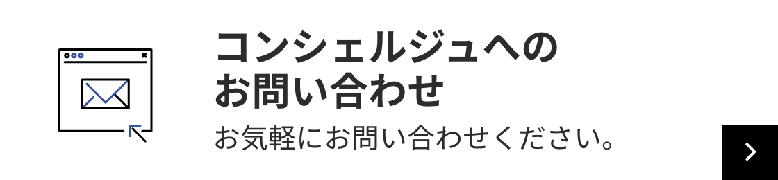 コンシェルジュへのお問い合わせ お気軽にお問い合わせください。