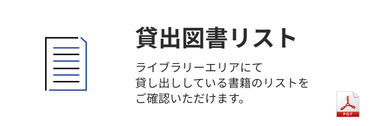 貸出図書リスト ライブラリーエリアにて貸し出ししている書籍のリストをご確認いただけます。