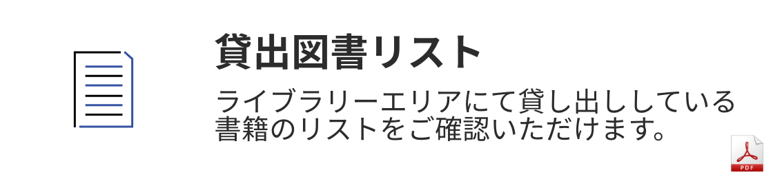 貸出図書リスト ライブラリーエリアにて貸し出ししている書籍のリストをご確認いただけます。