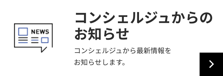 コンシェルジュからのお知らせ コンシェルジュから最新情報をお知らせします。