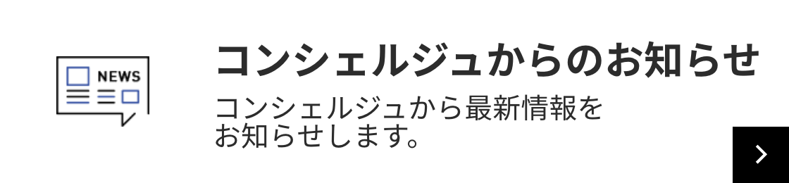 コンシェルジュからのお知らせ コンシェルジュから最新情報をお知らせします。