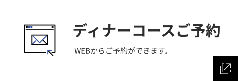 ディナーコース予約 WEBからご予約ができます。