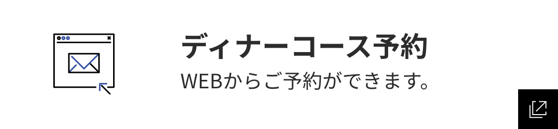 ディナーコース予約 WEBからご予約ができます。