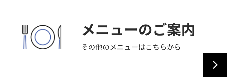 メニューのご案内 その他のメニューはこちらから