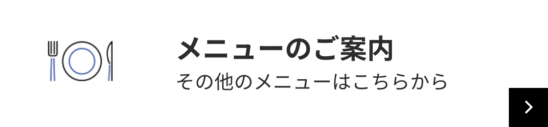 メニューのご案内 その他のメニューはこちらから