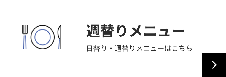 週替りメニュー 日替り・週替りメニューはこちら