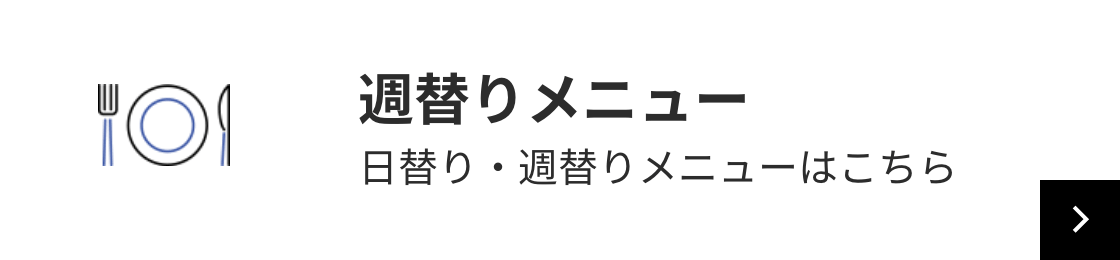 週替りメニュー 日替り・週替りメニューはこちら