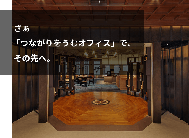 さぁ「つながりをうむオフィス」で、その先へ。