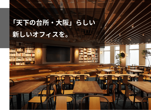 「天下の台所・大阪」らしい新しいオフィスを。