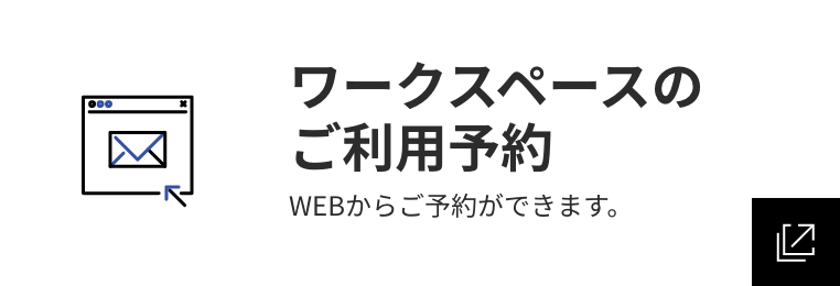 ワークスペースのご利用予約 WEBからご予約ができます。