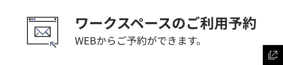 ワークスペースのご利用予約 WEBからご予約ができます。